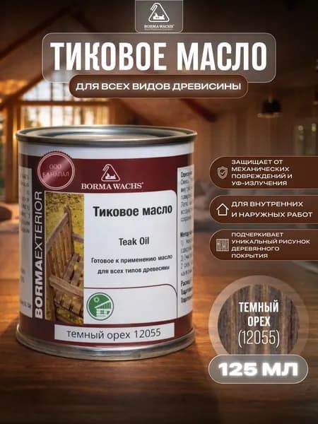Борма Вакс/ Масло тиковое Borma Wachs 125 мл - темный орех