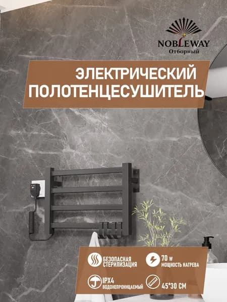 NOBLEWAY Полотенцесушитель Электрический 450мм 300мм форма Лесенка