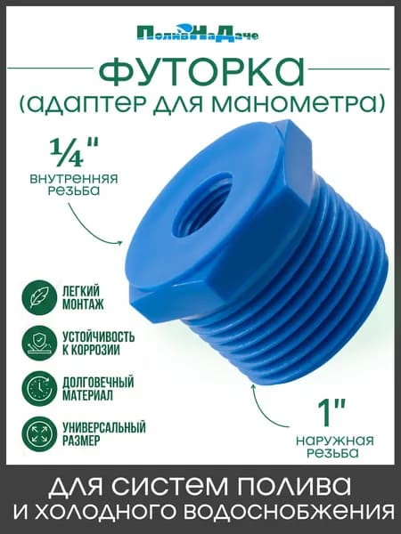 Футорка (адаптер) для манометра 1/4" х 1". Артикул: AM011410