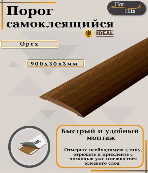 Порог самоклеящийся IDEAL(Идеал) коллекция ИЗИ для напольных покрытий, пластик ПВХ, Орех 291, 30 х 900 мм - 1 шт.