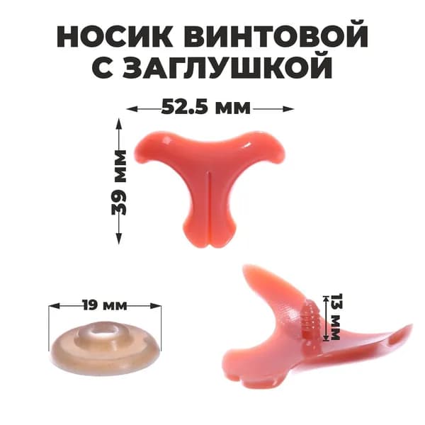 Нос винтовой, носик с заглушкой, набор для декорирования мягких игрушек и кукол, 2 шт, 1 шт - 5,25х3,9 см, цвет темно-розовый