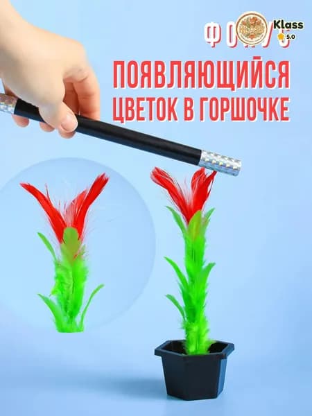 Фокус "Цветок в горшочке"