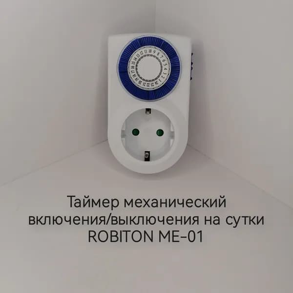 Таймер механический включения/выключения ROBITON ME-01 на сутки