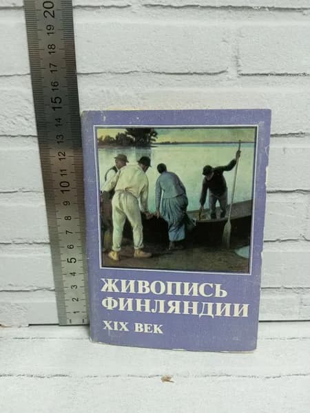 Канцелярия антикварная винтажная Набор из 16 открыток Живопись Финляндии 19 века