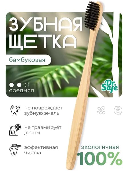 Зубная щетка бамбук плоская Dr.Safe средней жесткости