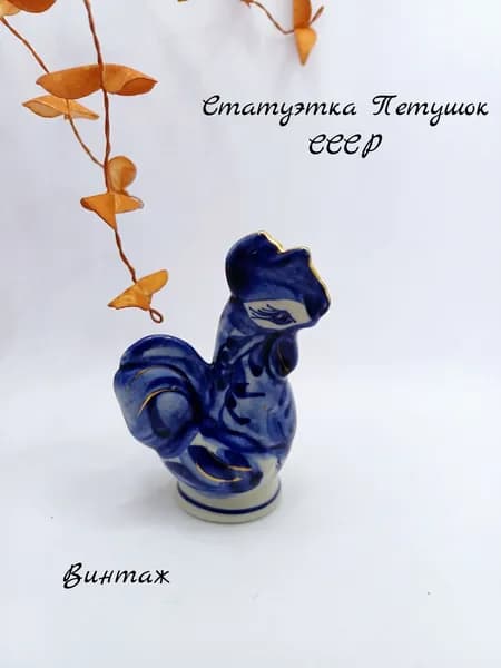 Статуэтка Петушок винтажная, фарфор, роспись гжель, СССР