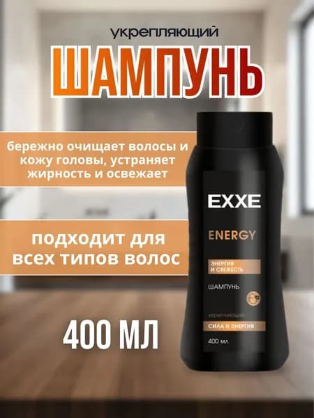 EXXE - Шампунь Active Свежесть и энергия 400 мл