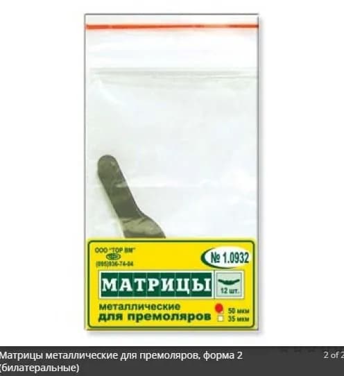 Матрицы 1.0932 (50 мкм (форма 2 )металлические плоские для премоляров (12 шт)