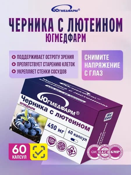 Черника с лютеином Югмедфарм 450 мг 60 капсул