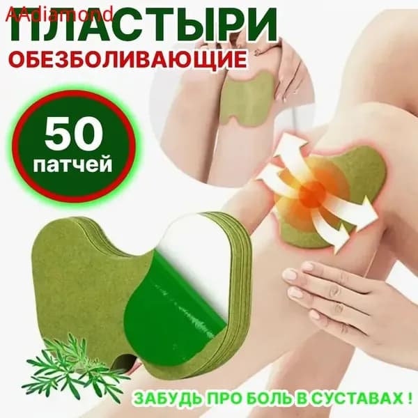 Обезболивающий травяной пластырь для колен и мышц, 50 шт, согревающий эффект