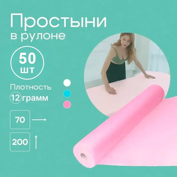 Простыни одноразовые в рулоне 70x200 50 штук розовые/ Простыни для массажа для кушетки