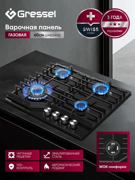 Варочная панель газовая 4 конфорки 60см GRESSEL U60V41B011 эмалированная сталь, газ-контроль, WOK-конфорка, автоматический поджиг, чугунные решетки, термостойкие регуляторы, цельная решетка