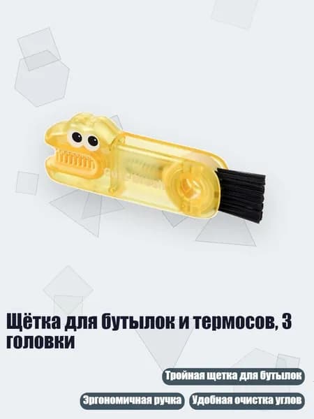 Щётка для бутылок и термосов, 3 головки, Желтый