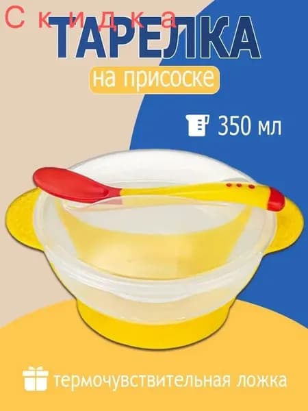 Детская тарелка с присоской (желтый) с ложкой и крышкой