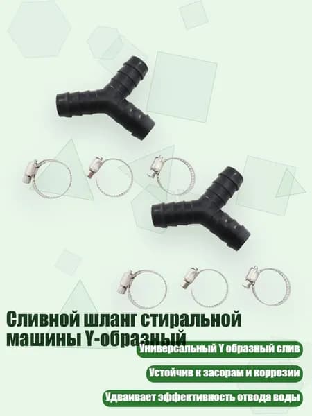 Сливной шланг стиральной машины Y-образный, Черный