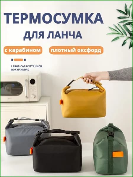 Термосумка Для Ланч Бокса Из Оксфорда