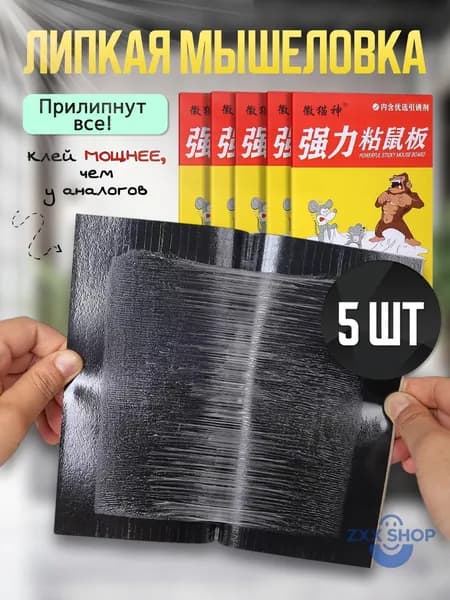 Мышеловка для мышей и крыс клеевая мощная 5 штук