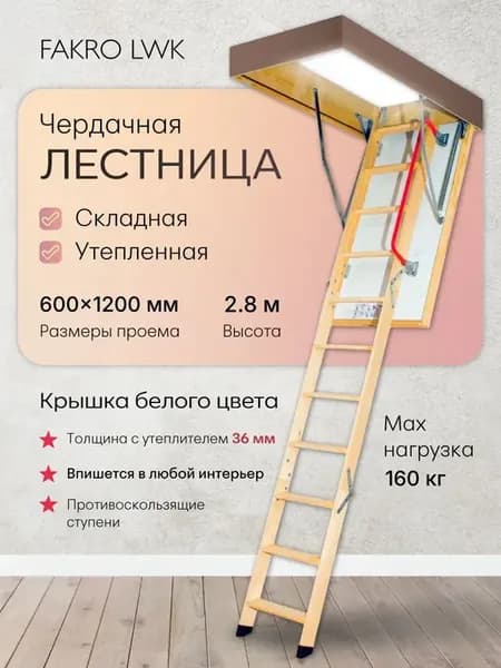Лестница чердачная LWK 600х1200х2800 мм