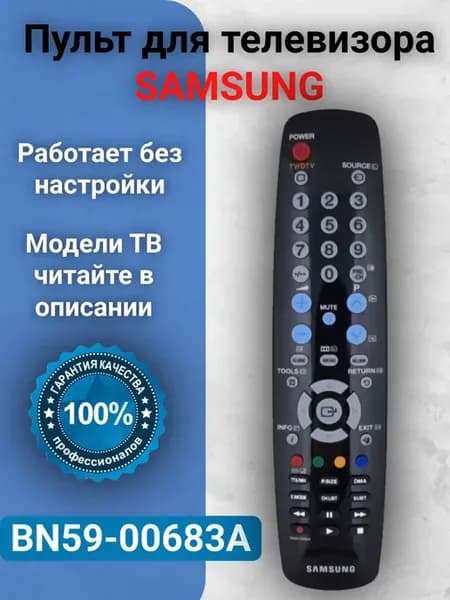 Пульт для телевизора самсунг BN59-00683A премиум