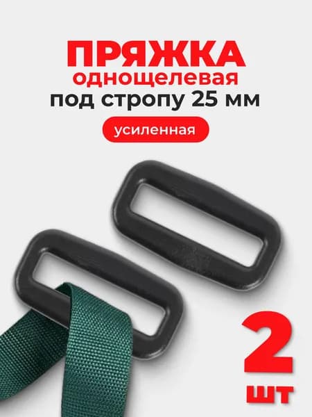 Пряжка однощелевая (рамка, шлевка), усиленная, ацеталь, 25 мм, черный, 2 шт