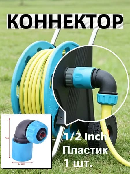 Коннектор для шланга, Пластик