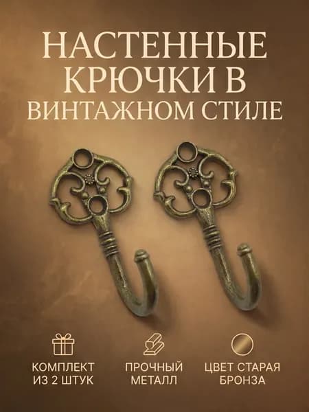 Крючок винтажный для вешалок и ключниц
