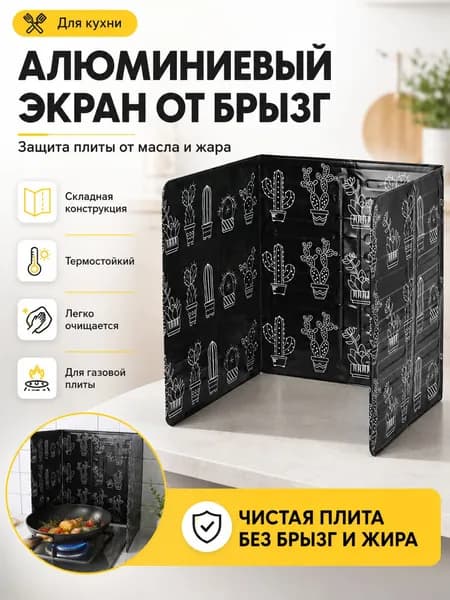 Защитный экран от брызг на плиту, 1 шт
