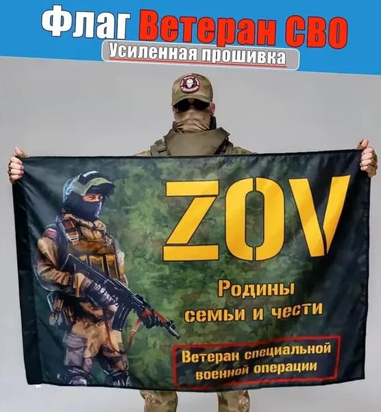 Флаг <Ветеран СВО>, баннер и фон для декора.