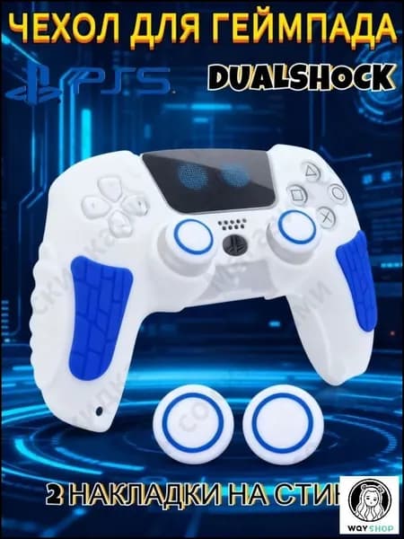 Чехол для контроллера PS5 DualSense: антискользящий силиконовый чехол с накладками для пальцев, защитой джойстиков и стикерами
