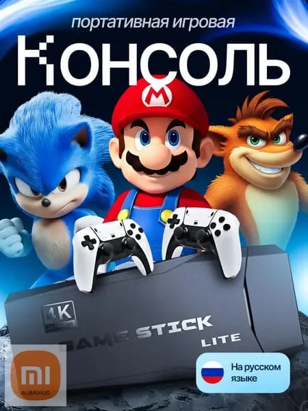 Игровая приставка для телевизора портативная консоль