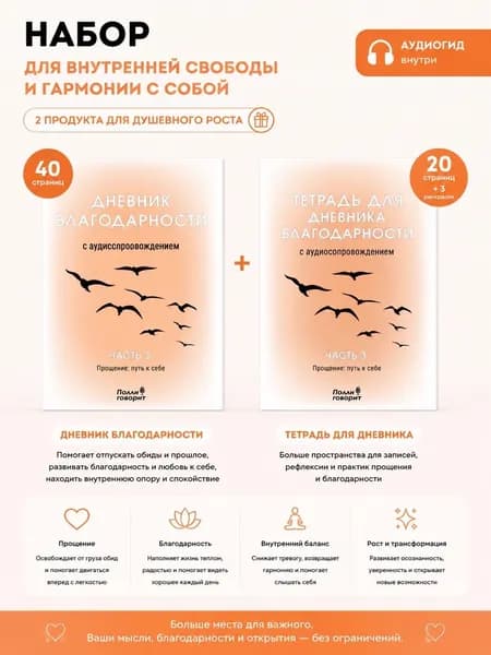 Дневник Благодарности. Часть 3. Прощение: путь к себе + рабочая тетрадь