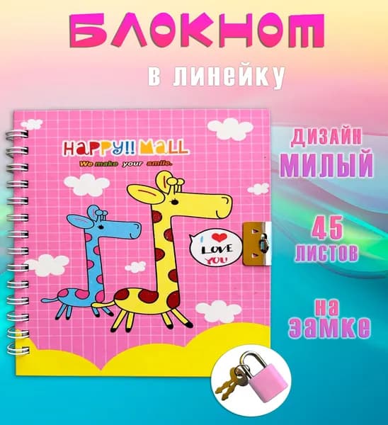 Блокнот с замком квадратный АМ-72 "Жирафы" / Блокнот для записей в линейку