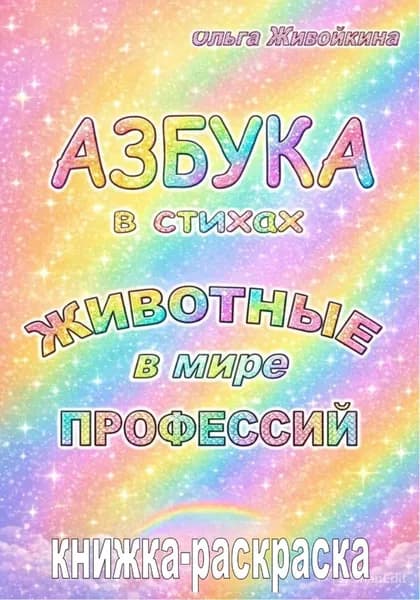 Азбука в стихах. Животные в мире профессий. Книжка-раскраска | Живойкина Ольга | Электронная книга