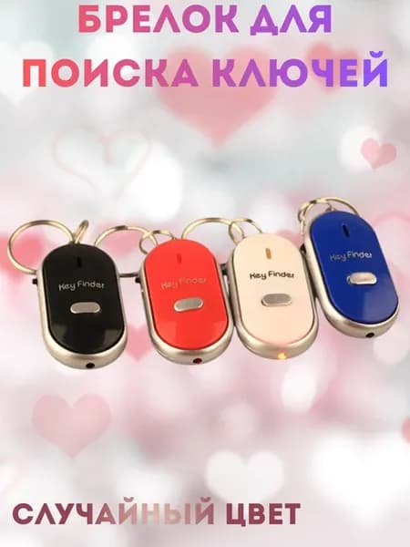 Брелок звуковой