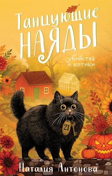 Книга Танцующие наяды