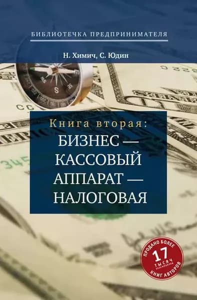 Бизнес кассовый аппарат налоговая. Советы и рекомендации практиков | Юдин Сергей Валентинович, Химич Николай Васильевич | Электронная книга