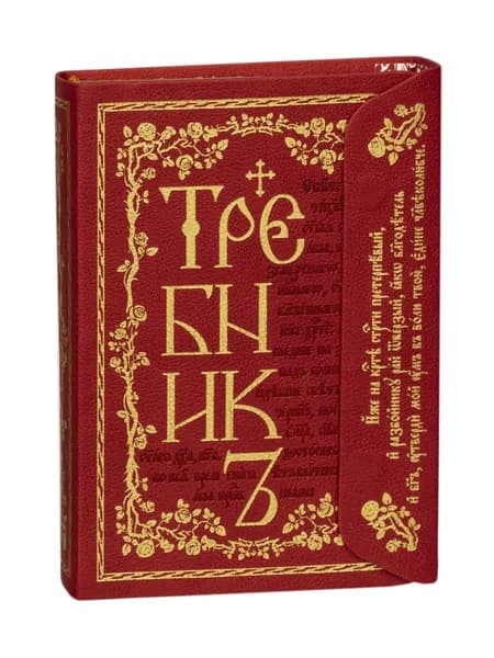 Требник. Подарочное издание на магнитном клапане