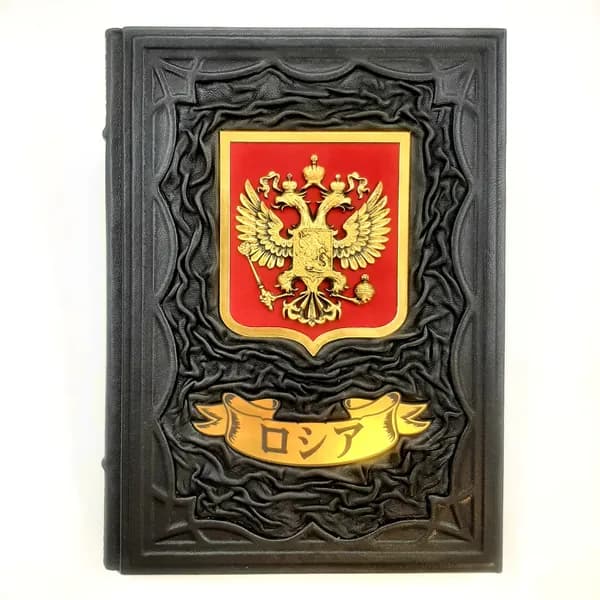 Россия на японском языке Подарочная книга в кожаном переплете