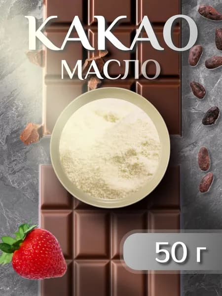 Какао-масло ТортДеко Mycryo, (50 г)
