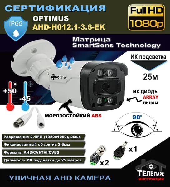 AHD видеокамера Optimus AHD H01213.6EK с разъемами уличная