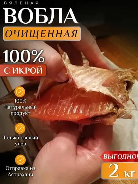 Вобла очищенная с икрой вяленая 2 кг