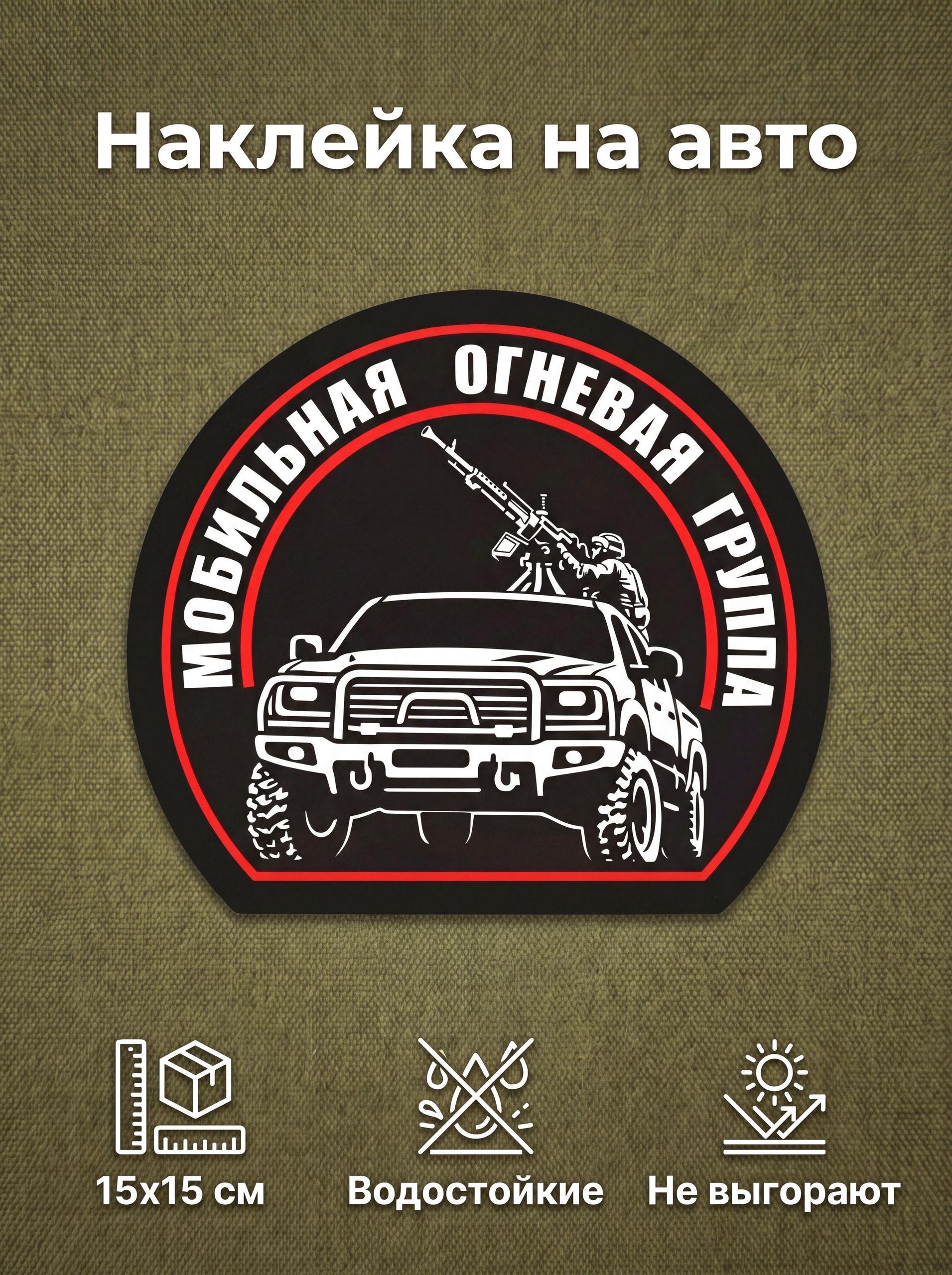 Наклейка на авто - мобильная огневая группа(красный, черный)