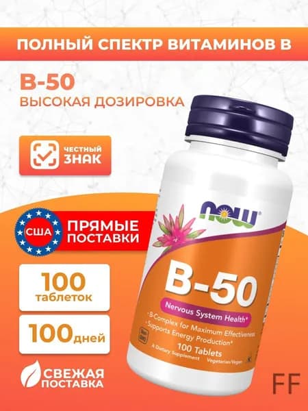 NOW Vitamin B50 Витамины группы B, В-50 Комплекс 100 таблеток (массой 950 мг)