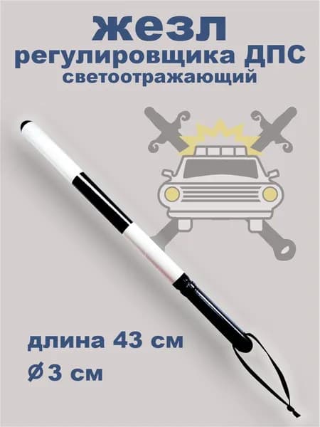 Жезл регулировщика ГИБДД ДПС ГАИ