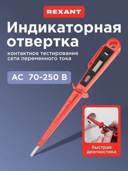 Тестер электрический пробник Rexant "R-15", 150 мм