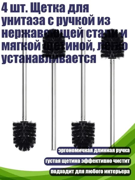 4 шт. Щетка для унитаза с ручкой из нержавеющей стали и мягкой щетиной, легко устанавливается, Черный