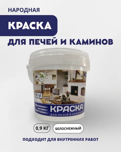 Краска для печей и каминов "Народная" белоснежная термостойкая 0.9кг