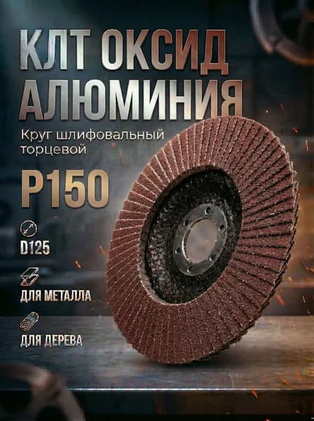 Круг абразивный Р 150 торцевой 125 х 22.23 мм. Круг липестковый торцевой