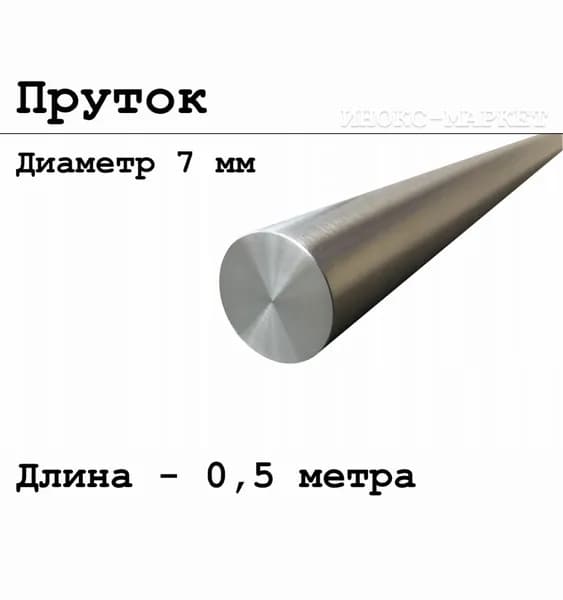 Круг / пруток 7 мм из нержавеющей стали круглый, Aisi 304 матовый