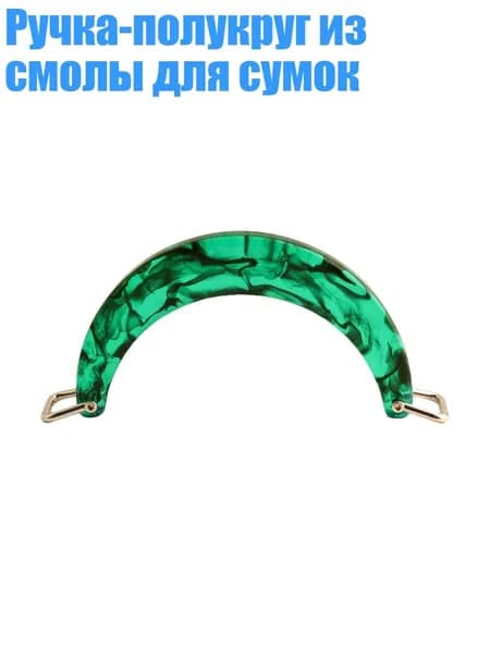 Ручка-полукруг из смолы для сумок, - 05стиль